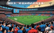 国际米兰客场击败都灵，豪取三分