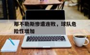 那不勒斯惨遭连败，球队危险性增加