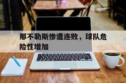 那不勒斯惨遭连败，球队危险性增加