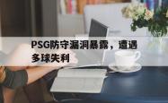 关于PSG防守漏洞暴露，遭遇多球失利的信息