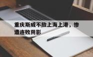 包含重庆斯威不敌上海上港，惨遭连败阴影的词条