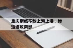 包含重庆斯威不敌上海上港，惨遭连败阴影的词条