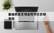 塞维利亚主场击败毕尔巴鄂竞技