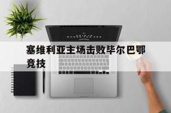 塞维利亚主场击败毕尔巴鄂竞技