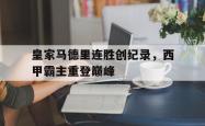 皇家马德里连胜创纪录，西甲霸主重登巅峰的简单介绍