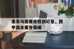 皇家马德里连胜创纪录，西甲霸主重登巅峰的简单介绍