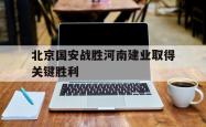 包含北京国安战胜河南建业取得关键胜利的词条