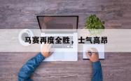 马赛再度全胜，士气高昂