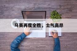 马赛再度全胜，士气高昂