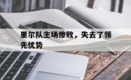 包含里尔队主场惨败，失去了领先优势的词条