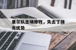 包含里尔队主场惨败，失去了领先优势的词条
