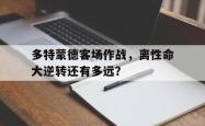 多特蒙德客场作战，离性命大逆转还有多远？
