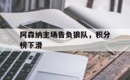 阿森纳主场告负狼队，积分榜下滑的简单介绍