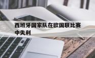 西班牙国家队在欧国联比赛中失利