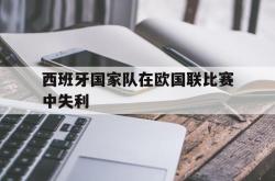 西班牙国家队在欧国联比赛中失利