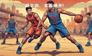 篮网全面崛起，连续击败多支强队