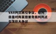 VAR判罚再引争议，格列兹曼对阵莫德里奇裁判判点引发巨大争议
