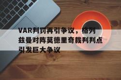 VAR判罚再引争议，格列兹曼对阵莫德里奇裁判判点引发巨大争议