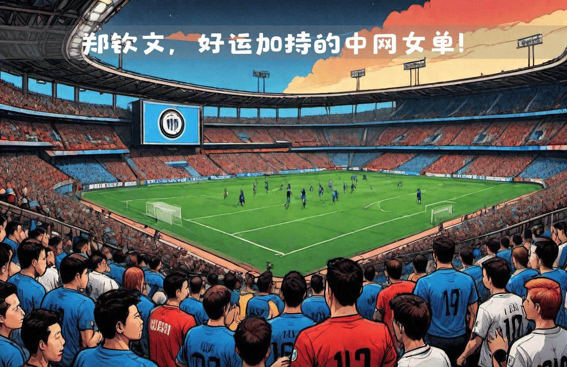 国际米兰客场击败都灵，豪取三分