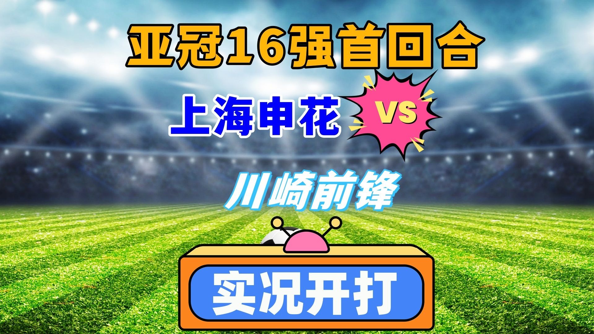 关于川崎前锋客胜广州恒大，小组头名成疑！的信息