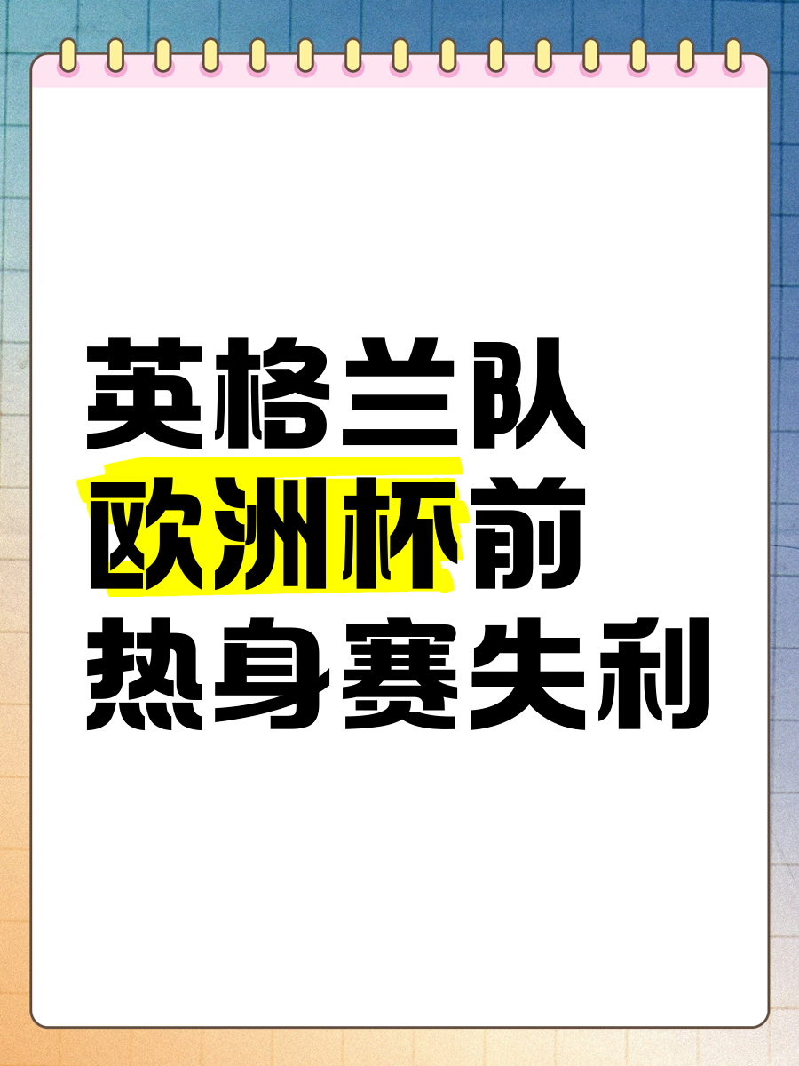关于欧洲杯资格赛迎来关键一役，球迷热情支持的信息