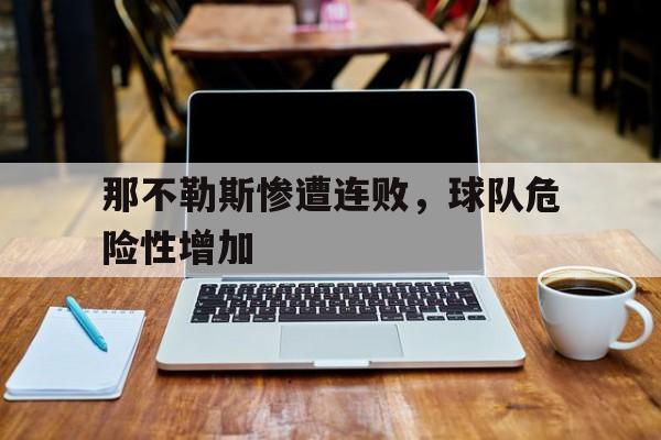 那不勒斯惨遭连败，球队危险性增加