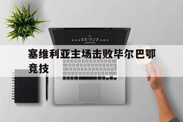 塞维利亚主场击败毕尔巴鄂竞技