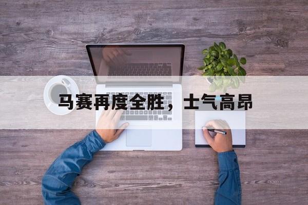 马赛再度全胜，士气高昂