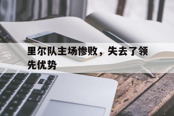 包含里尔队主场惨败，失去了领先优势的词条