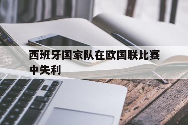 西班牙国家队在欧国联比赛中失利