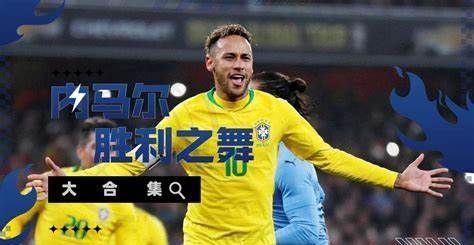 内马尔新星关键助攻表现惊艳，湖人未来可期！
